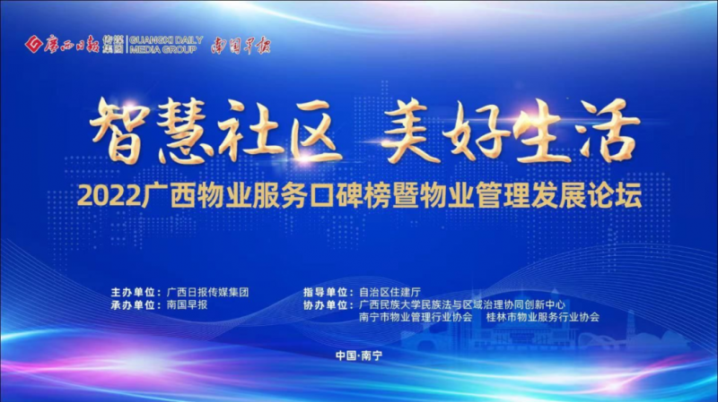 建凱物業(yè)榮獲2022年廣西物業(yè)服務(wù)口碑榜多項(xiàng)榮譽(yù)！