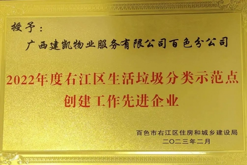 建凱喜訊 | 建凱物業(yè)百色分公司榮獲“百色市2022年度生活垃圾分類(lèi)示范點(diǎn)創(chuàng)建工作先進(jìn)單位”