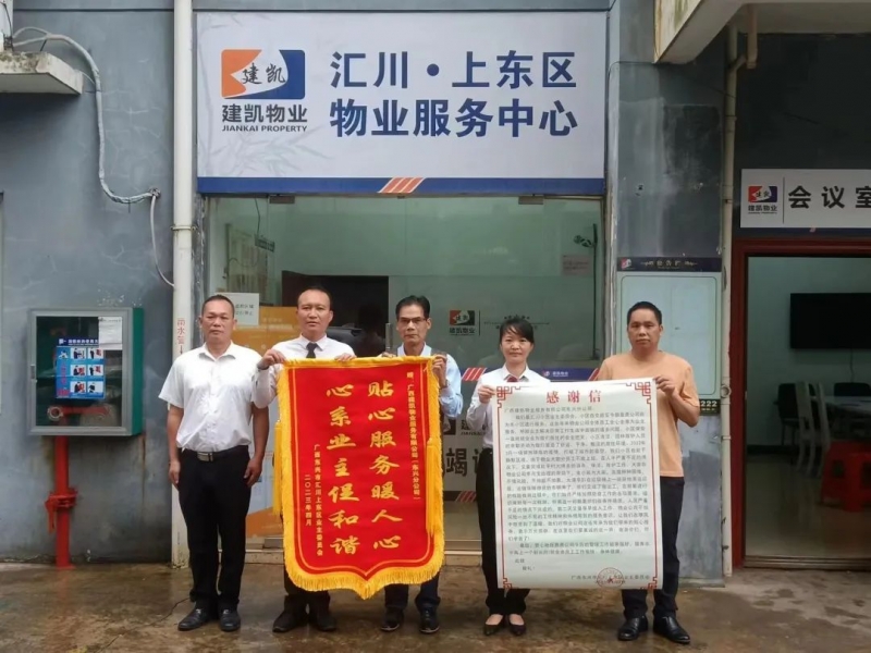 建凱故事 | 建凱物業(yè)獲業(yè)委會(huì)親贈(zèng)錦旗和感謝信